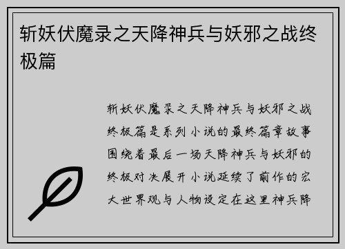 斩妖伏魔录之天降神兵与妖邪之战终极篇