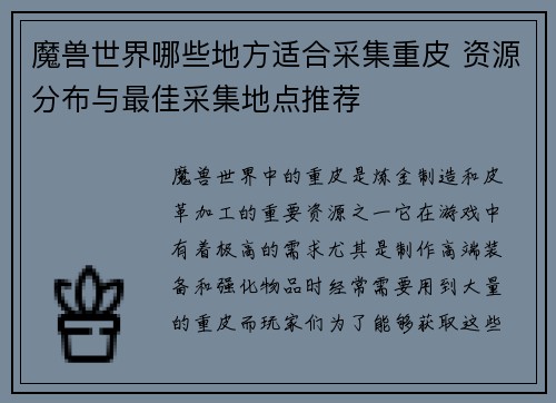 /uploads/images/20250518/mo-shou-shi-jie-nei-xie-di-fang-shi-he-cai-ji-zhong-pi-zi-yuan-fen-bu-yu-zui-jia-cai-ji-di-dian-tui-jian.webp