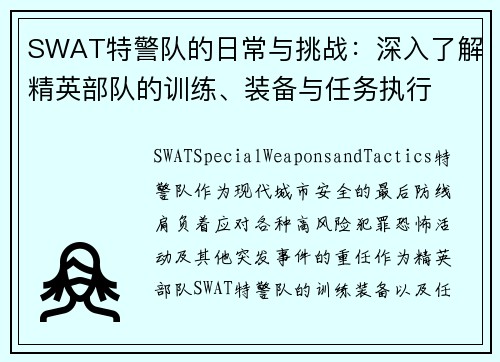 /uploads/images/20250520/swat-te-jing-dui-de-ri-chang-yu-tiao-zhan-shen-ru-liao-jie-jing-ying-bu-dui-de-xun-lian-zhuang-bei-yu-ren-wu-zhi-xing.webp