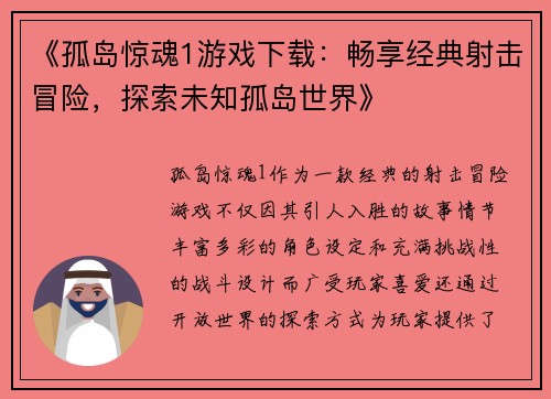 《孤岛惊魂1游戏下载：畅享经典射击冒险，探索未知孤岛世界》