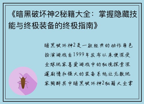 《暗黑破坏神2秘籍大全：掌握隐藏技能与终极装备的终极指南》