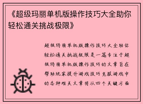 《超级玛丽单机版操作技巧大全助你轻松通关挑战极限》