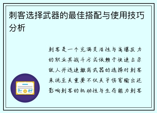 刺客选择武器的最佳搭配与使用技巧分析