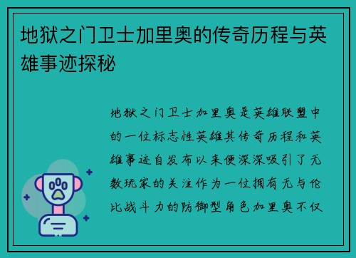 地狱之门卫士加里奥的传奇历程与英雄事迹探秘
