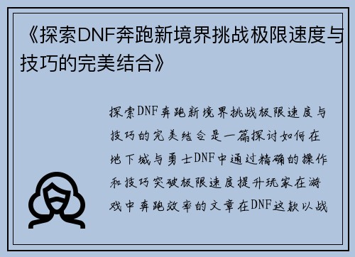 《探索DNF奔跑新境界挑战极限速度与技巧的完美结合》