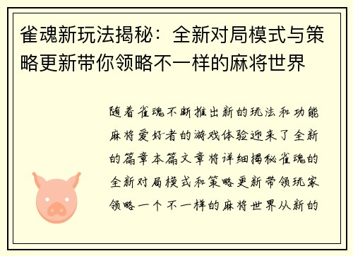 雀魂新玩法揭秘：全新对局模式与策略更新带你领略不一样的麻将世界
