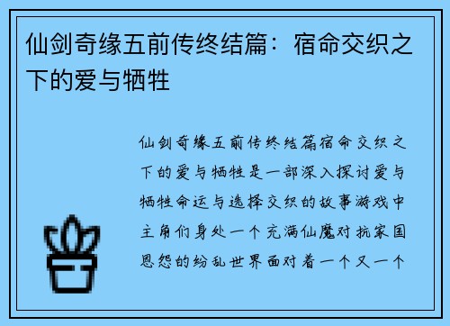 仙剑奇缘五前传终结篇：宿命交织之下的爱与牺牲