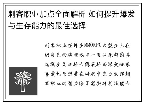 刺客职业加点全面解析 如何提升爆发与生存能力的最佳选择