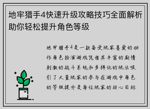 地牢猎手4快速升级攻略技巧全面解析助你轻松提升角色等级
