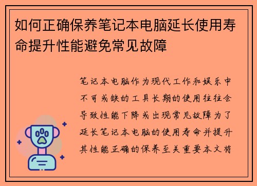 如何正确保养笔记本电脑延长使用寿命提升性能避免常见故障