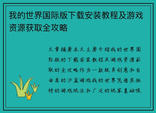 /uploads/images/20250704/wo-de-shi-jie-guo-ji-ban-xia-zai-an-zhuang-jiao-cheng-ji-you-xi-zi-yuan-huo-qu-quan-gong-lyue.webp