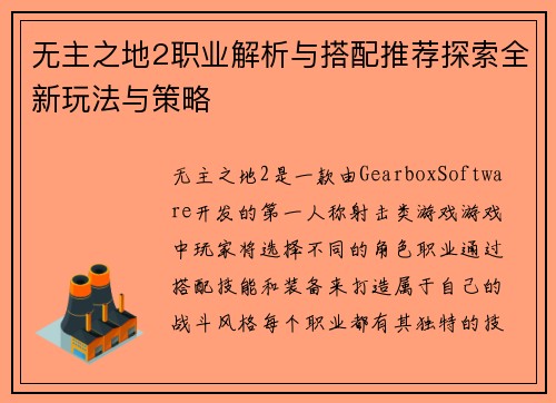无主之地2职业解析与搭配推荐探索全新玩法与策略