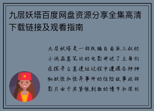 九层妖塔百度网盘资源分享全集高清下载链接及观看指南