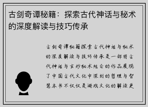 古剑奇谭秘籍：探索古代神话与秘术的深度解读与技巧传承
