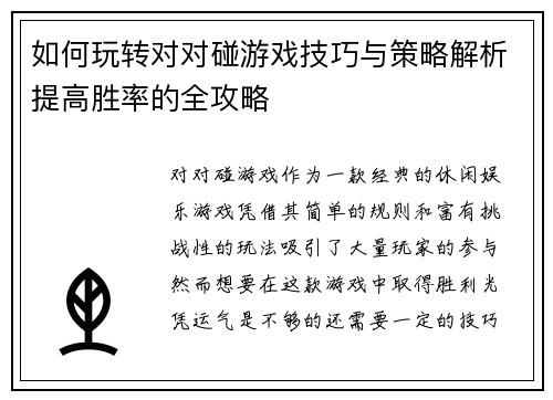 如何玩转对对碰游戏技巧与策略解析提高胜率的全攻略