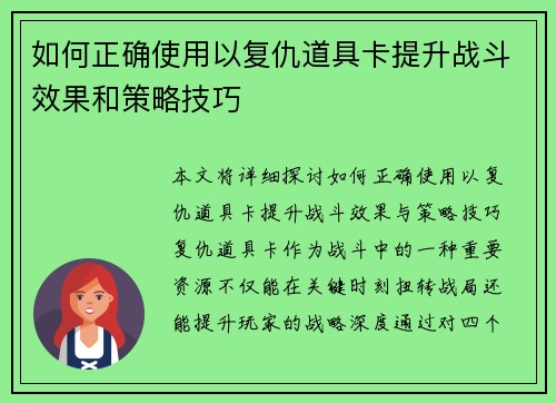 如何正确使用以复仇道具卡提升战斗效果和策略技巧