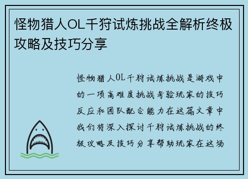 怪物猎人OL千狩试炼挑战全解析终极攻略及技巧分享