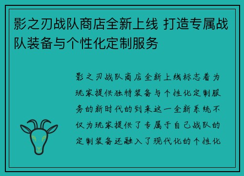 影之刃战队商店全新上线 打造专属战队装备与个性化定制服务