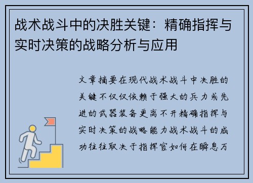 战术战斗中的决胜关键：精确指挥与实时决策的战略分析与应用