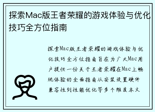 探索Mac版王者荣耀的游戏体验与优化技巧全方位指南