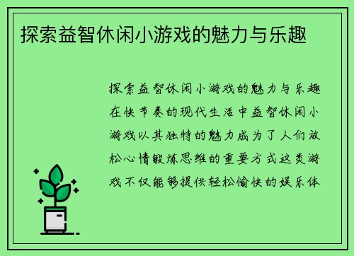 探索益智休闲小游戏的魅力与乐趣