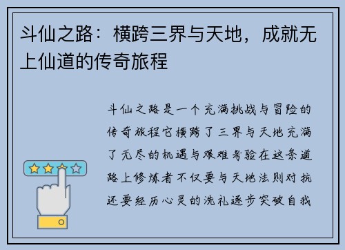 斗仙之路：横跨三界与天地，成就无上仙道的传奇旅程