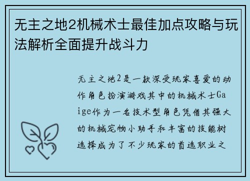 无主之地2机械术士最佳加点攻略与玩法解析全面提升战斗力