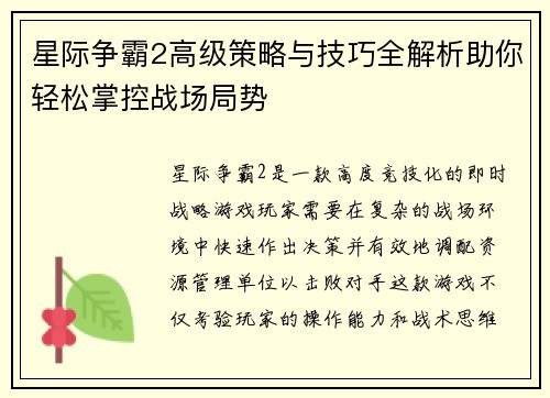 星际争霸2高级策略与技巧全解析助你轻松掌控战场局势