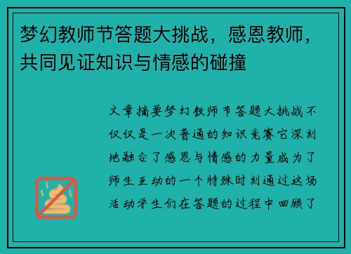 梦幻教师节答题大挑战，感恩教师，共同见证知识与情感的碰撞