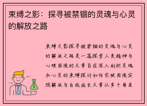 束缚之影：探寻被禁锢的灵魂与心灵的解放之路