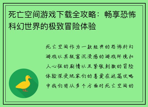 死亡空间游戏下载全攻略：畅享恐怖科幻世界的极致冒险体验