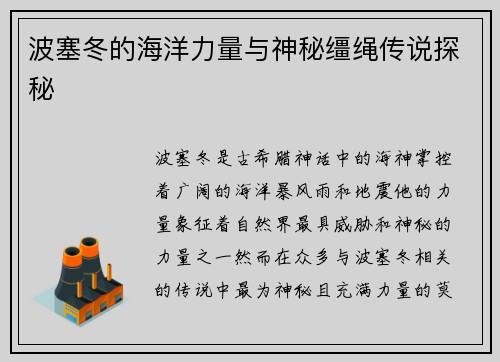 波塞冬的海洋力量与神秘缰绳传说探秘