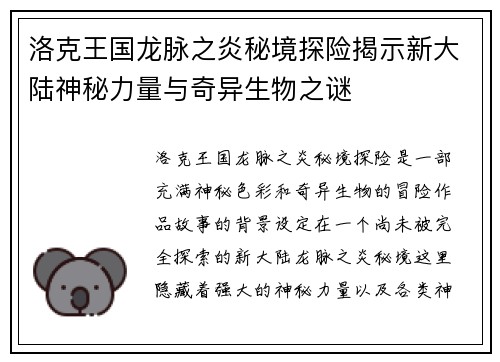 洛克王国龙脉之炎秘境探险揭示新大陆神秘力量与奇异生物之谜