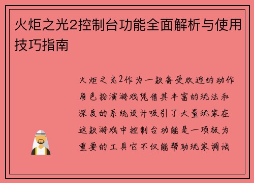 火炬之光2控制台功能全面解析与使用技巧指南