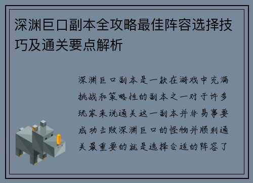 深渊巨口副本全攻略最佳阵容选择技巧及通关要点解析