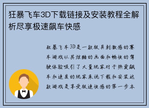 狂暴飞车3D下载链接及安装教程全解析尽享极速飙车快感