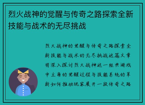 烈火战神的觉醒与传奇之路探索全新技能与战术的无尽挑战