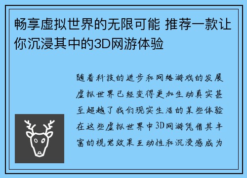畅享虚拟世界的无限可能 推荐一款让你沉浸其中的3D网游体验
