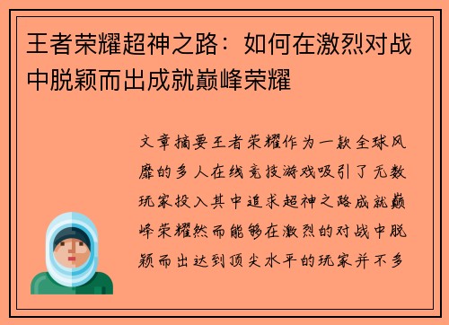 王者荣耀超神之路：如何在激烈对战中脱颖而出成就巅峰荣耀