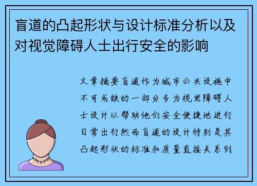 盲道的凸起形状与设计标准分析以及对视觉障碍人士出行安全的影响