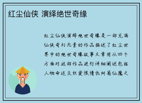 红尘仙侠 演绎绝世奇缘