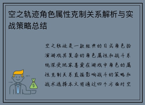 空之轨迹角色属性克制关系解析与实战策略总结