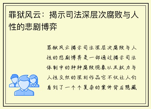 罪狱风云：揭示司法深层次腐败与人性的悲剧博弈
