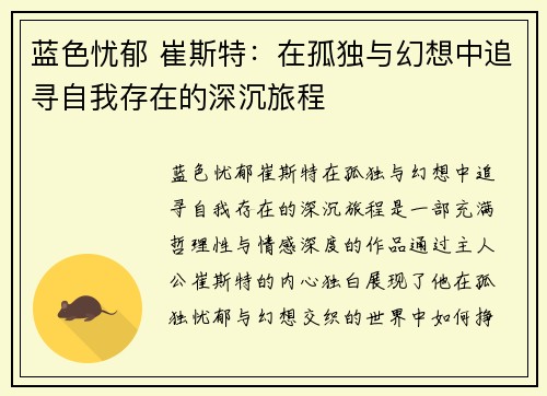 蓝色忧郁 崔斯特：在孤独与幻想中追寻自我存在的深沉旅程