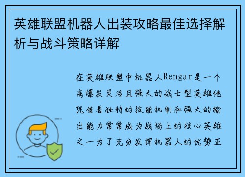 英雄联盟机器人出装攻略最佳选择解析与战斗策略详解 英雄联盟机器人出装攻略最佳选择解析与战斗策略详解