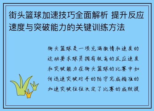 街头篮球加速技巧全面解析 提升反应速度与突破能力的关键训练方法