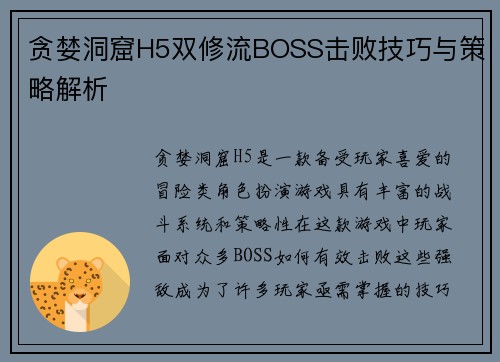 贪婪洞窟H5双修流BOSS击败技巧与策略解析