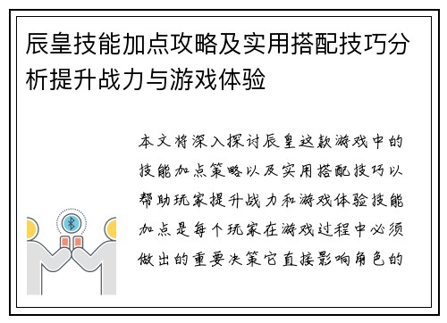 辰皇技能加点攻略及实用搭配技巧分析提升战力与游戏体验 辰皇技能加点攻略及实用搭配技巧分析提升战力与游戏体验