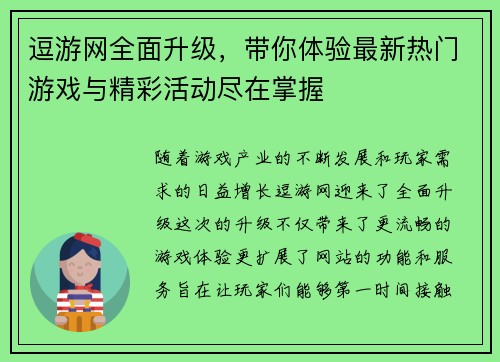 逗游网全面升级，带你体验最新热门游戏与精彩活动尽在掌握