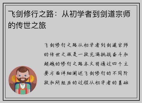 飞剑修行之路：从初学者到剑道宗师的传世之旅